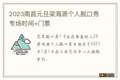 2023南昌元旦梁海源个人脱口秀专场时间+门票