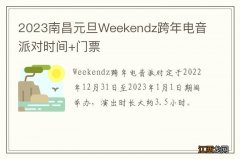 2023南昌元旦Weekendz跨年电音派对时间+门票