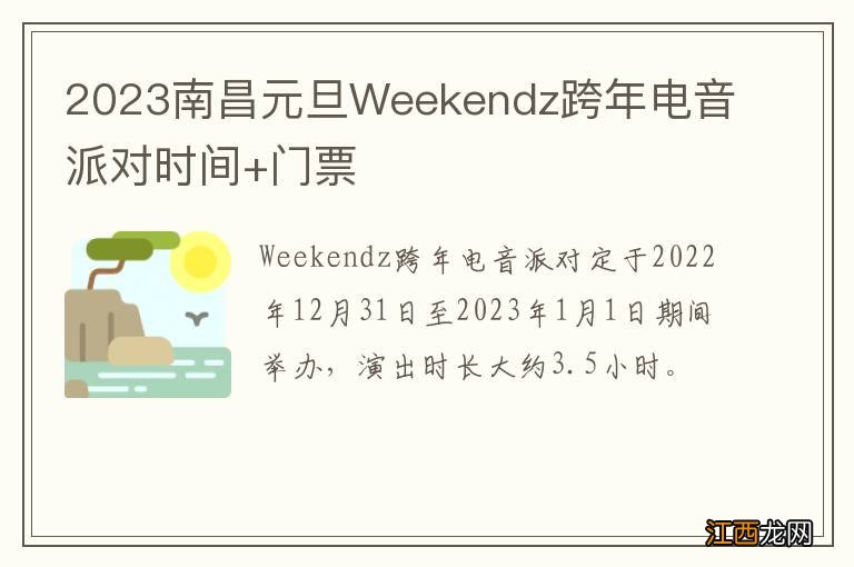 2023南昌元旦Weekendz跨年电音派对时间+门票