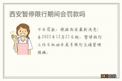 西安暂停限行期间会罚款吗