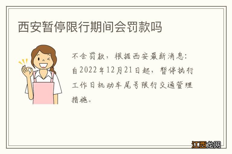 西安暂停限行期间会罚款吗