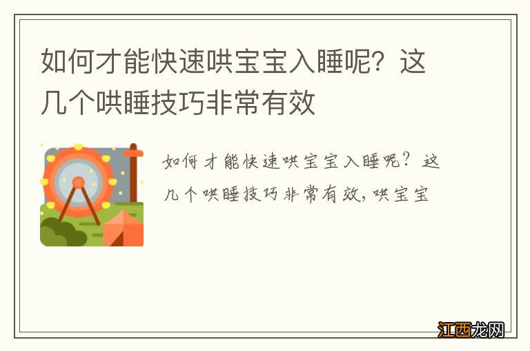 如何才能快速哄宝宝入睡呢？这几个哄睡技巧非常有效