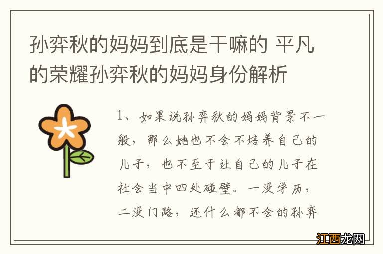 孙弈秋的妈妈到底是干嘛的 平凡的荣耀孙弈秋的妈妈身份解析