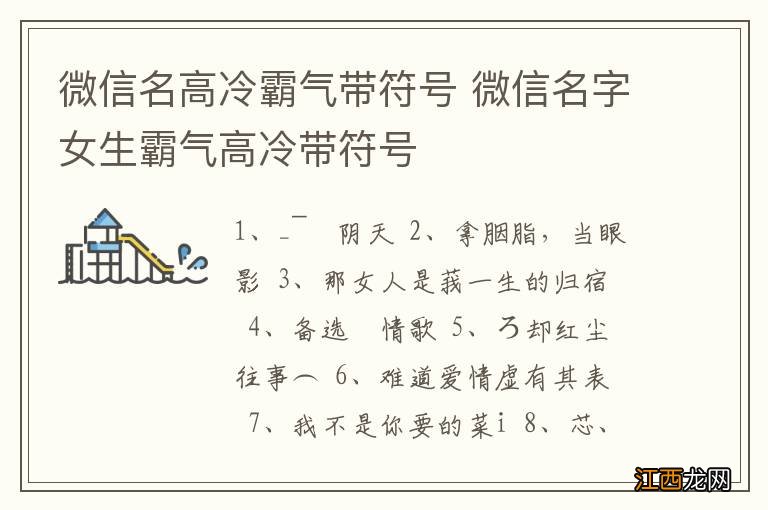 微信名高冷霸气带符号 微信名字女生霸气高冷带符号