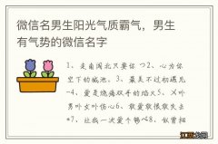 微信名男生阳光气质霸气，男生有气势的微信名字