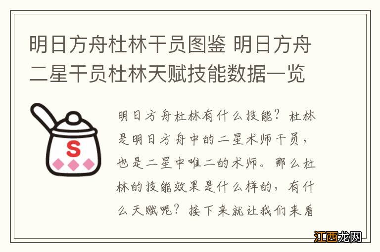 明日方舟杜林干员图鉴 明日方舟二星干员杜林天赋技能数据一览