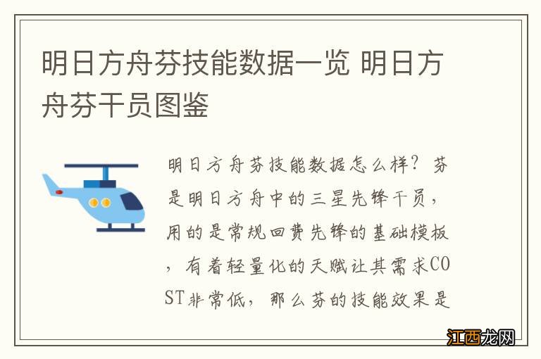 明日方舟芬技能数据一览 明日方舟芬干员图鉴