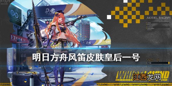 明日方舟风笛皮肤怎么获得 明日方舟风笛皇后一号活动奖励皮肤介绍