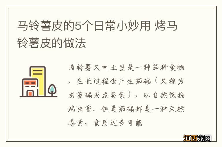 马铃薯皮的5个日常小妙用 烤马铃薯皮的做法