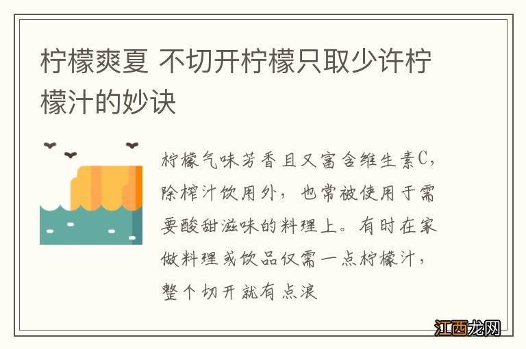 柠檬爽夏 不切开柠檬只取少许柠檬汁的妙诀