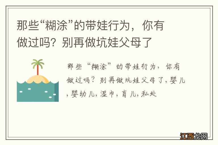 那些“糊涂”的带娃行为，你有做过吗？别再做坑娃父母了