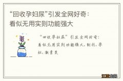 “回收孕妇尿”引发全网好奇：看似无用实则功能强大