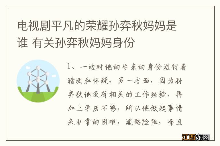 电视剧平凡的荣耀孙弈秋妈妈是谁 有关孙弈秋妈妈身份