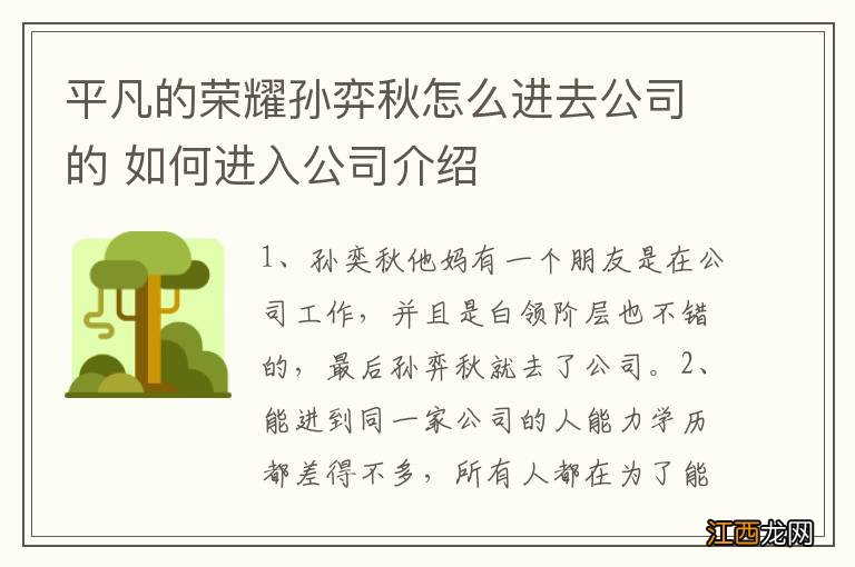 平凡的荣耀孙弈秋怎么进去公司的 如何进入公司介绍