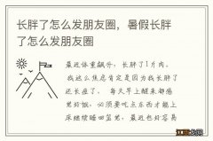 长胖了怎么发朋友圈，暑假长胖了怎么发朋友圈