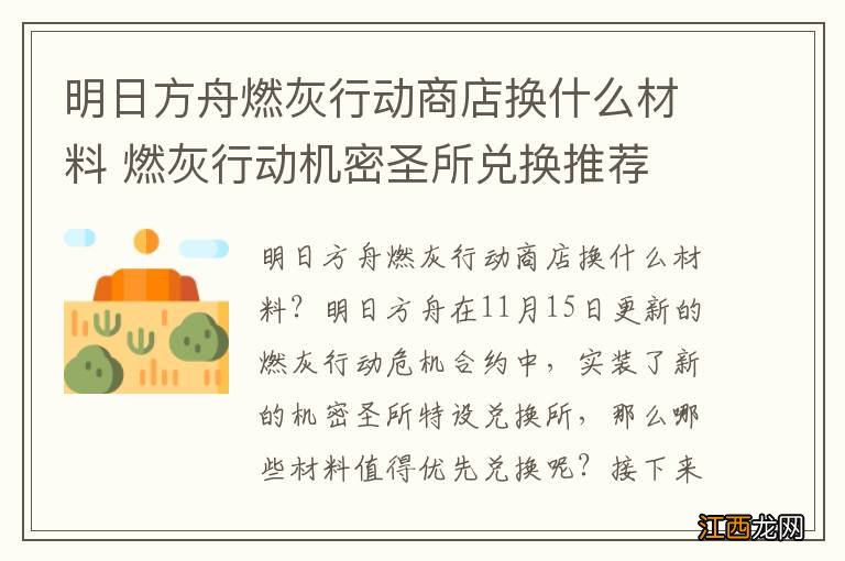 明日方舟燃灰行动商店换什么材料 燃灰行动机密圣所兑换推荐