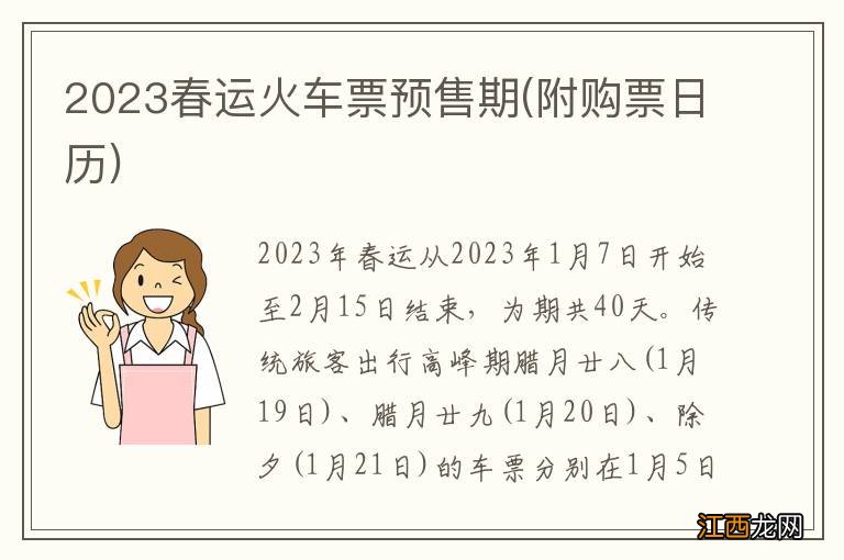 附购票日历 2023春运火车票预售期