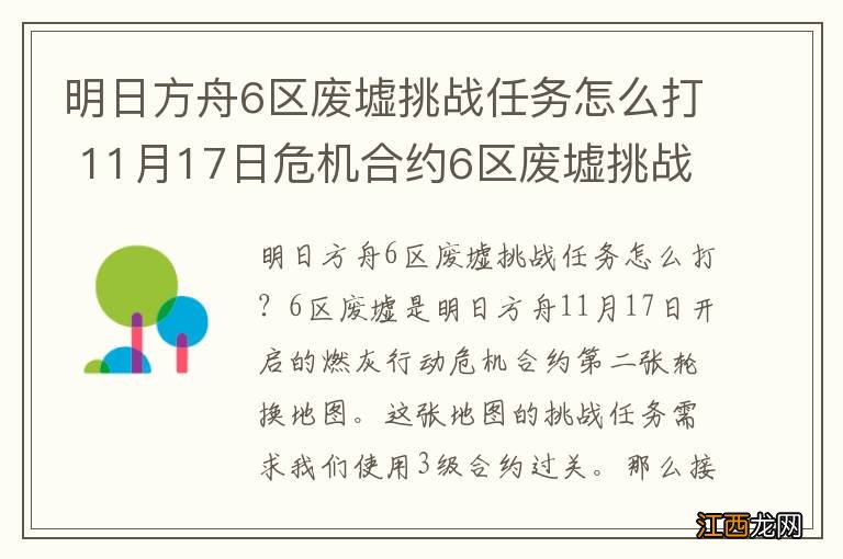 明日方舟6区废墟挑战任务怎么打 11月17日危机合约6区废墟挑战任务