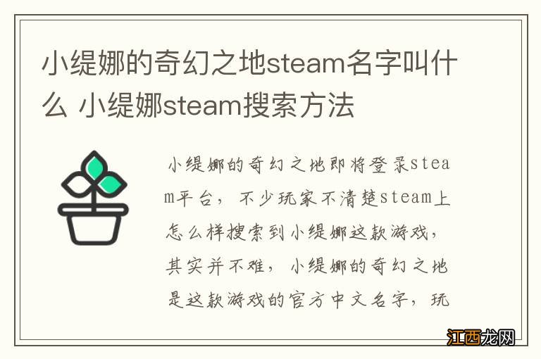 小缇娜的奇幻之地steam名字叫什么 小缇娜steam搜索方法