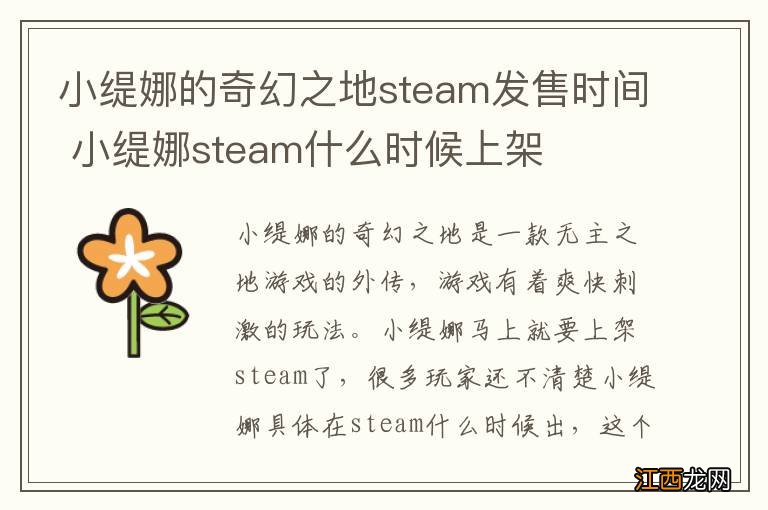 小缇娜的奇幻之地steam发售时间 小缇娜steam什么时候上架