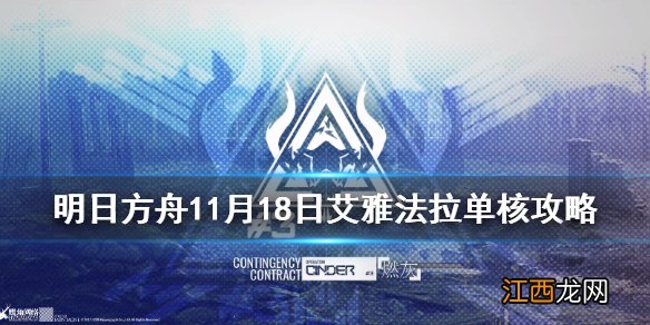 明日方舟燃灰行动中转站攻略 明日方舟11月18日中转站单核羊流程攻略