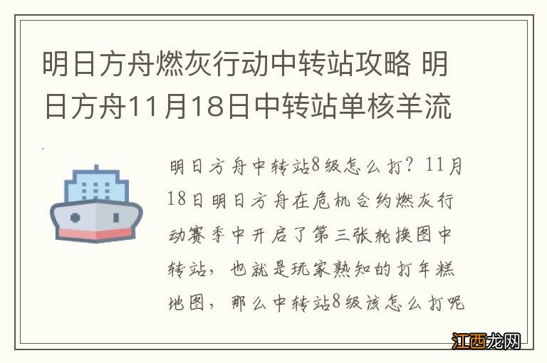 明日方舟燃灰行动中转站攻略 明日方舟11月18日中转站单核羊流程攻略