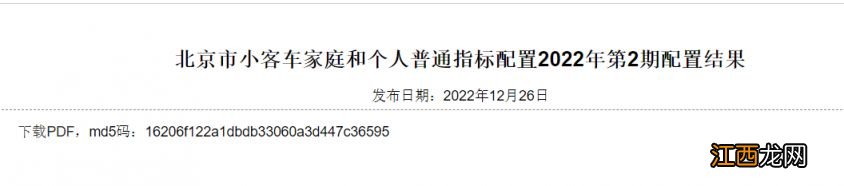 2022年第2期北京小客车家庭和个人普通指标配置结果名单