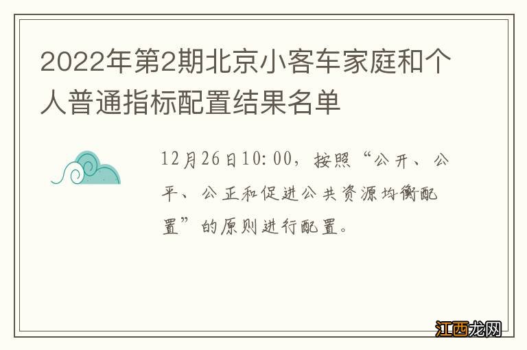 2022年第2期北京小客车家庭和个人普通指标配置结果名单