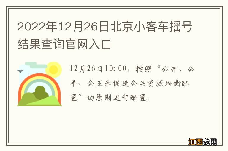 2022年12月26日北京小客车摇号结果查询官网入口