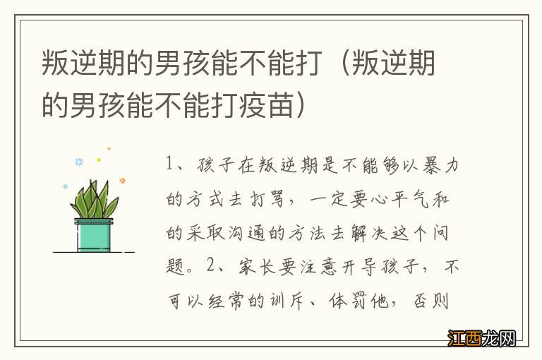 叛逆期的男孩能不能打疫苗 叛逆期的男孩能不能打