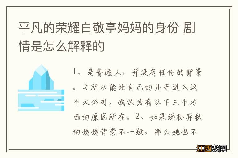 平凡的荣耀白敬亭妈妈的身份 剧情是怎么解释的