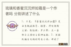 琉璃和香蜜沉沉烬如霜是一个作者吗 分别讲述了什么