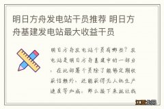 明日方舟发电站干员推荐 明日方舟基建发电站最大收益干员