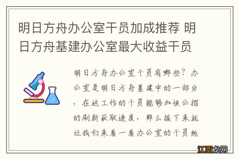 明日方舟办公室干员加成推荐 明日方舟基建办公室最大收益干员