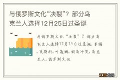 与俄罗斯文化“决裂”？部分乌克兰人选择12月25日过圣诞