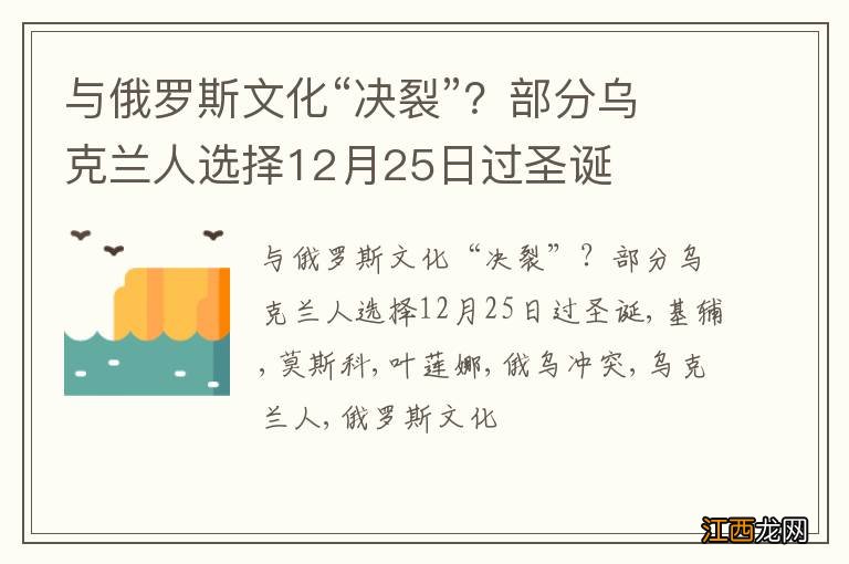 与俄罗斯文化“决裂”？部分乌克兰人选择12月25日过圣诞