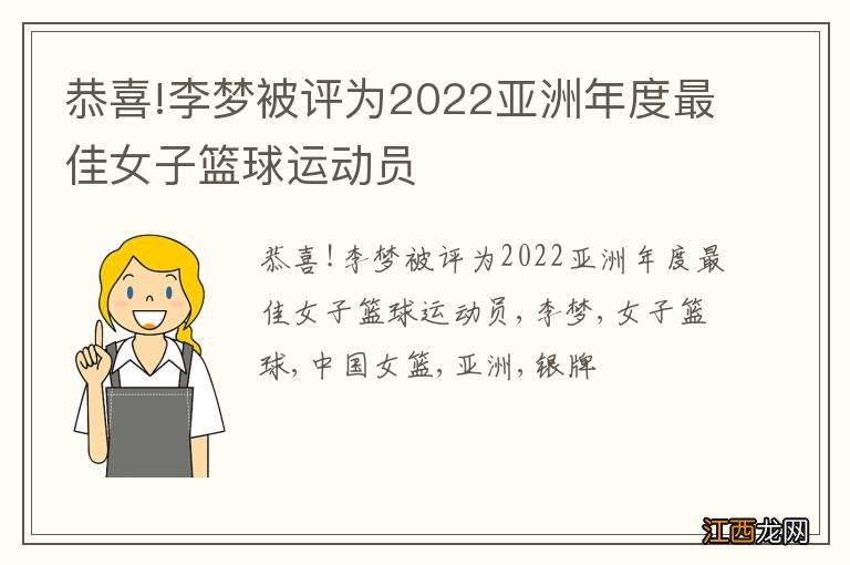 恭喜!李梦被评为2022亚洲年度最佳女子篮球运动员