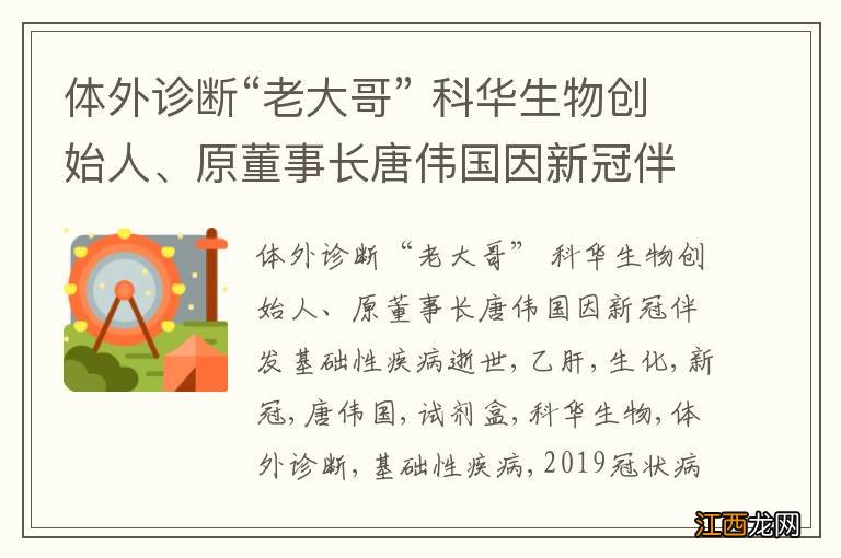 体外诊断“老大哥” 科华生物创始人、原董事长唐伟国因新冠伴发基础性疾病逝世