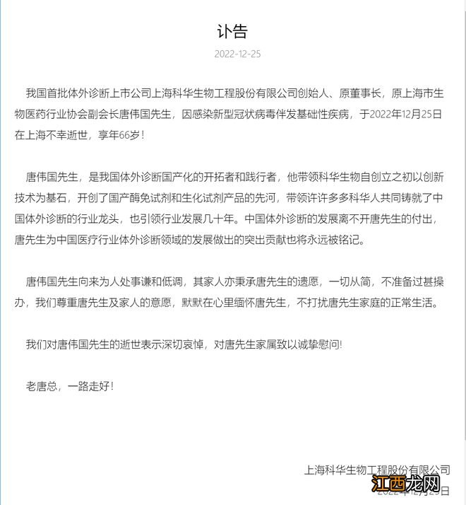 体外诊断“老大哥” 科华生物创始人、原董事长唐伟国因新冠伴发基础性疾病逝世