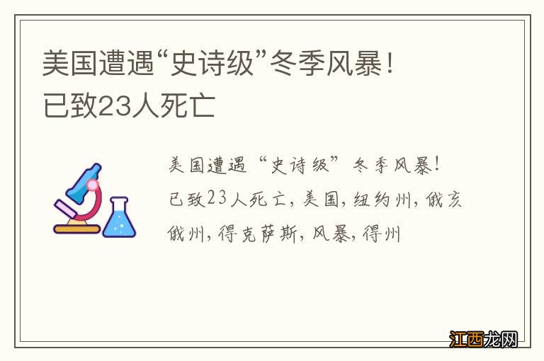 美国遭遇“史诗级”冬季风暴！已致23人死亡