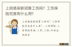 上班感染新冠算工伤吗？工伤保险究竟有什么用？