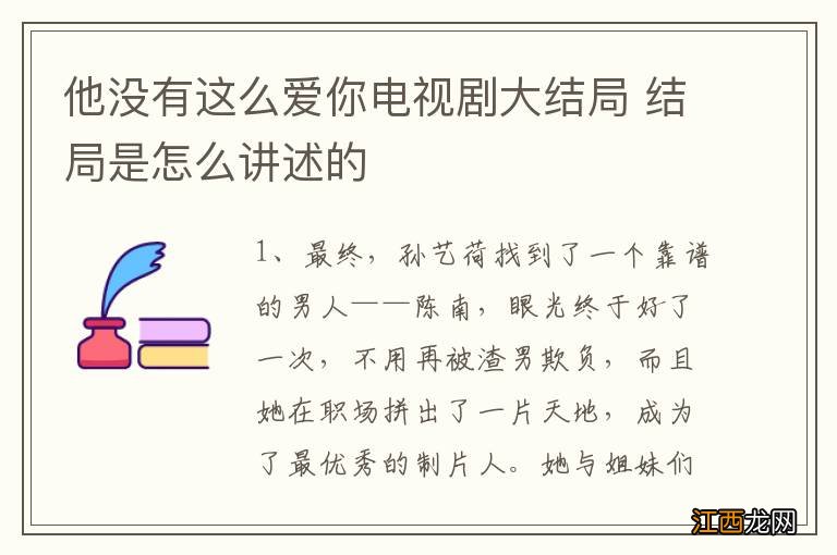 他没有这么爱你电视剧大结局 结局是怎么讲述的