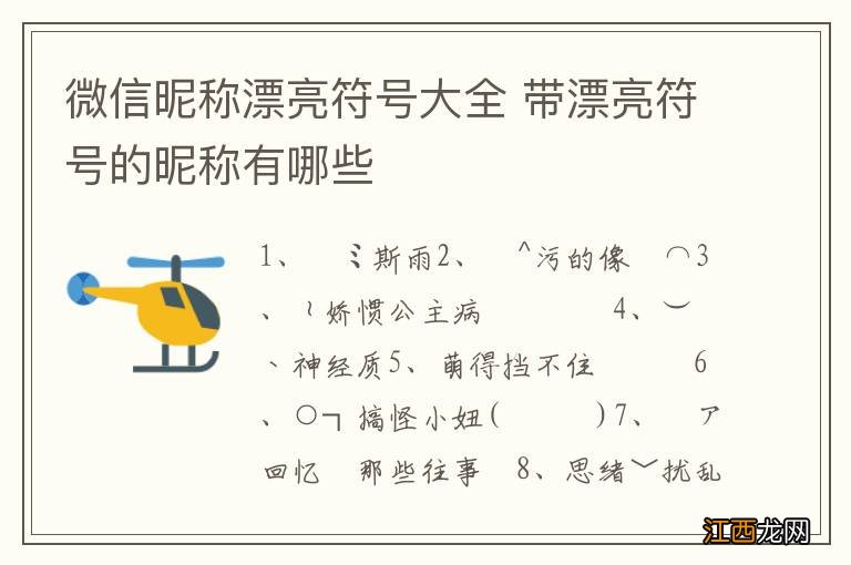 微信昵称漂亮符号大全 带漂亮符号的昵称有哪些