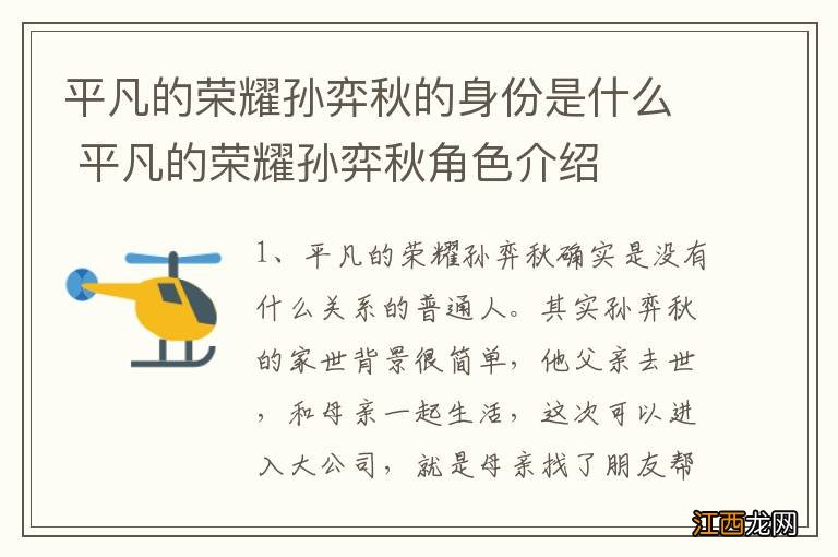 平凡的荣耀孙弈秋的身份是什么 平凡的荣耀孙弈秋角色介绍