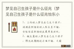 梦见自己生孩子是什么征兆怡东小区在什么位置 梦见自己生孩子是什么征兆