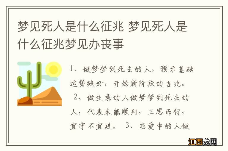 梦见死人是什么征兆 梦见死人是什么征兆梦见办丧事