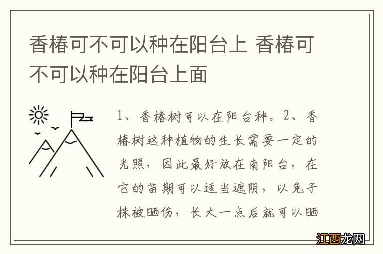 香椿可不可以种在阳台上 香椿可不可以种在阳台上面