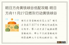 明日方舟黄铁峡谷低配攻略 明日方舟11月27日燃灰行动黄铁峡谷