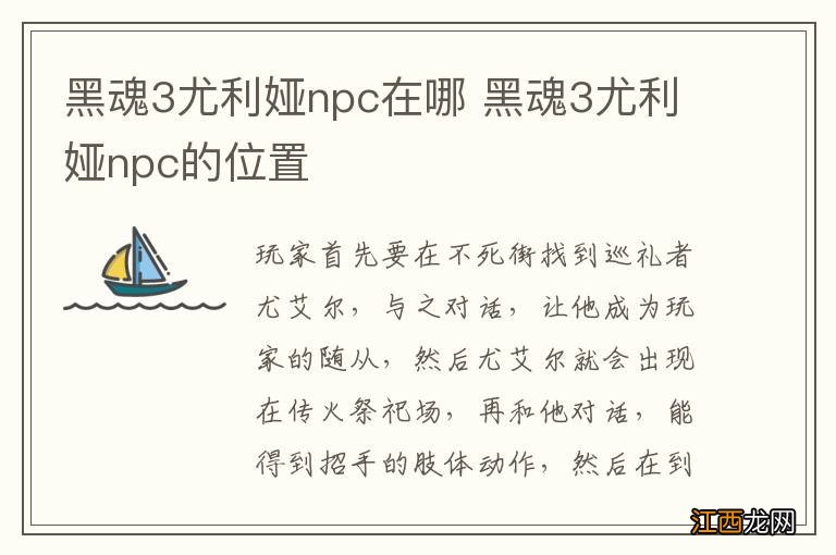 黑魂3尤利娅npc在哪 黑魂3尤利娅npc的位置