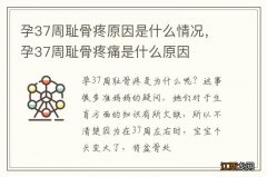 孕37周耻骨疼原因是什么情况，孕37周耻骨疼痛是什么原因